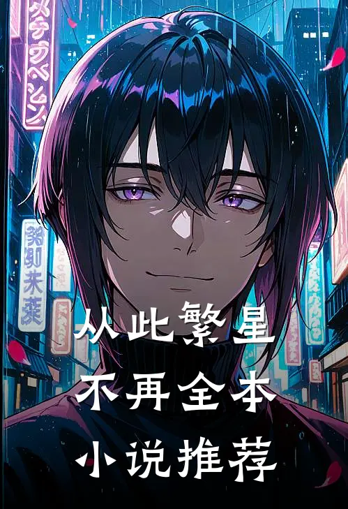 从此繁星不再全本小说推荐