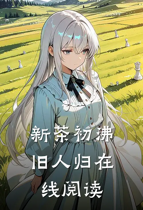新茶初沸旧人归在线阅读