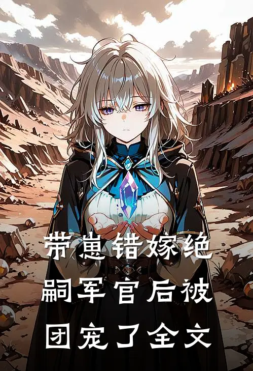 带崽错嫁绝嗣军官后被团宠了全文