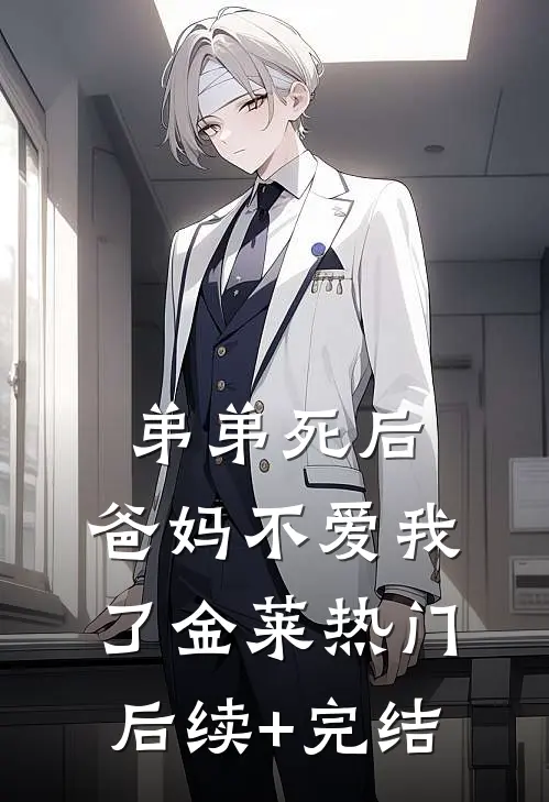 弟弟死后，爸妈不爱我了金莱热门后续+完结