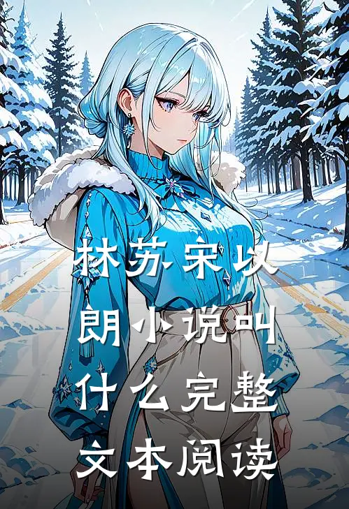 林苏宋以朗小说叫什么完整文本阅读