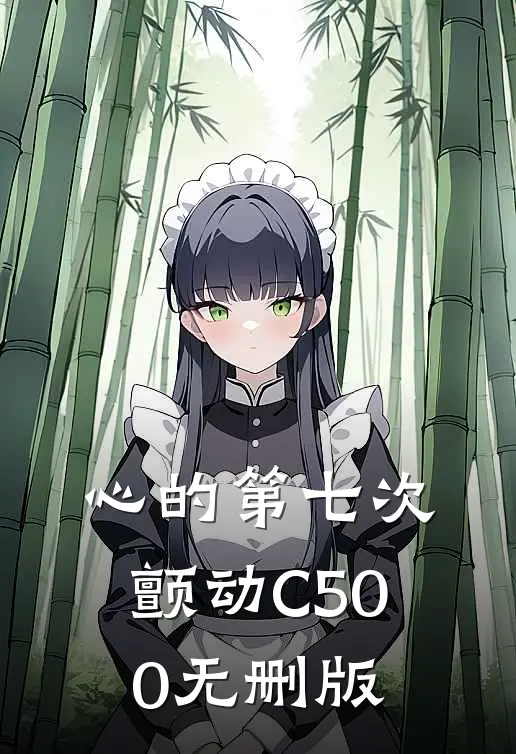 心的第七次颤动C500无删版