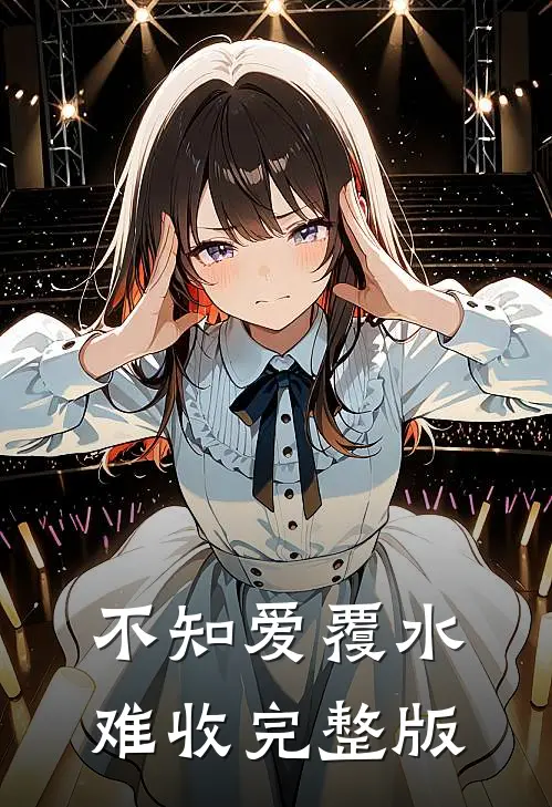 不知爱覆水难收完整版