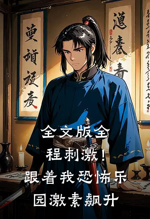 全文版全程刺激！跟着我恐怖乐园激素飙升