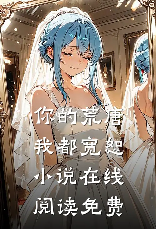 你的荒唐我都宽恕小说在线阅读免费