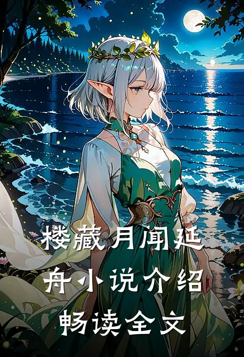楼藏月闻延舟小说介绍畅读全文