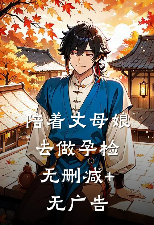 陪着丈母娘去做孕检。无删减+无广告