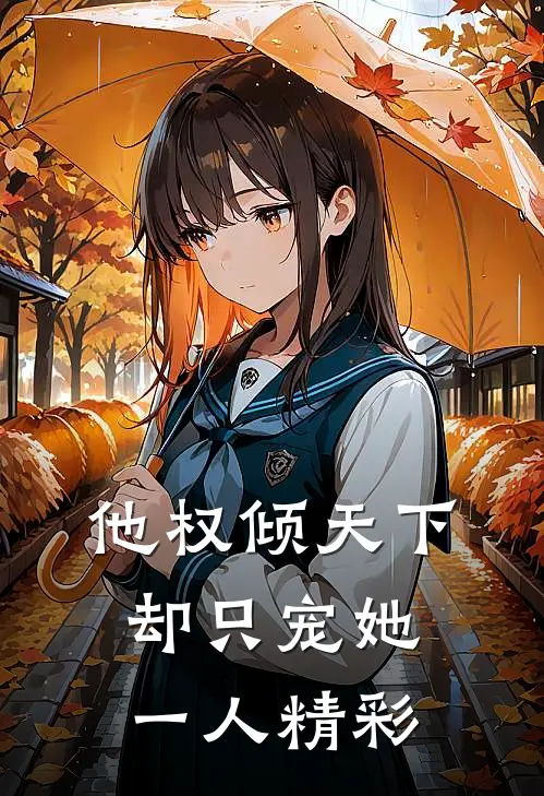 他权倾天下，却只宠她一人精彩