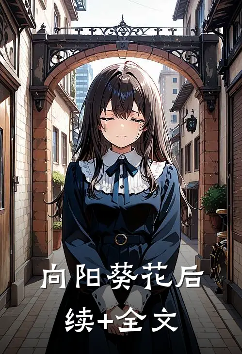 向阳葵花后续+全文