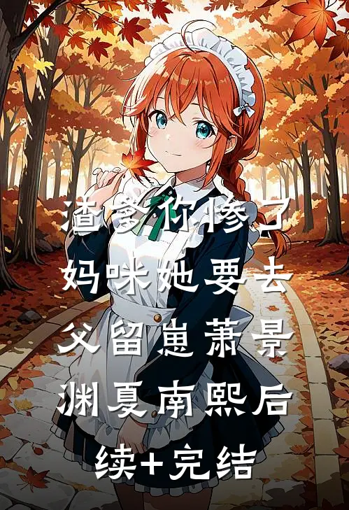 渣爹你惨了，妈咪她要去父留崽萧景渊夏南熙后续+完结