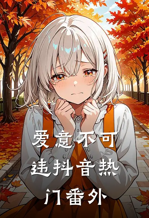 爱意不可违抖音热门番外