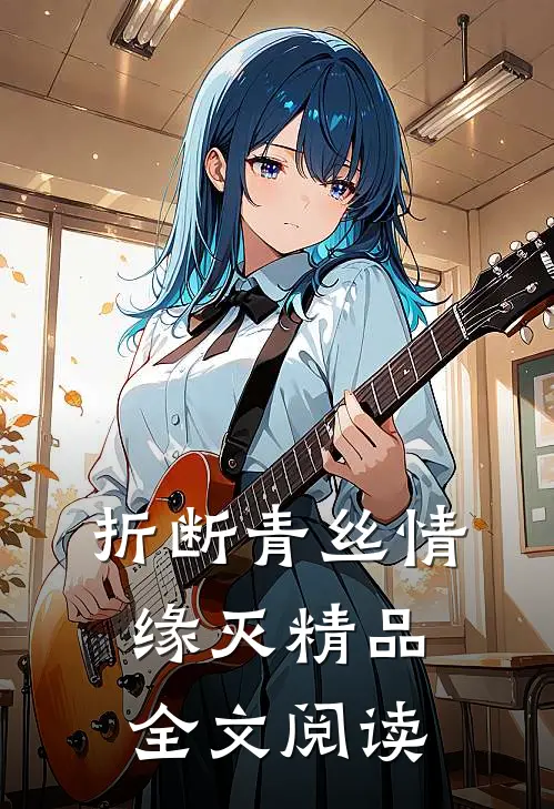 折断青丝情缘灭精品全文阅读