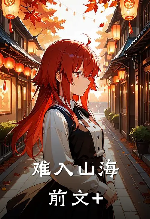 难入山海前文+