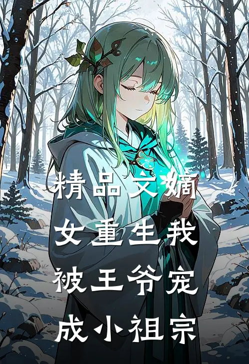 精品文嫡女重生我被王爷宠成小祖宗