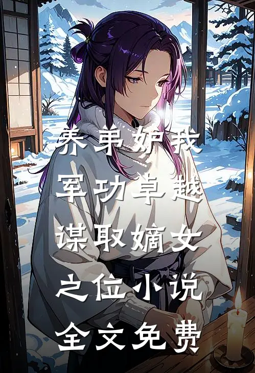 养弟妒我军功卓越，谋取嫡女之位小说全文免费