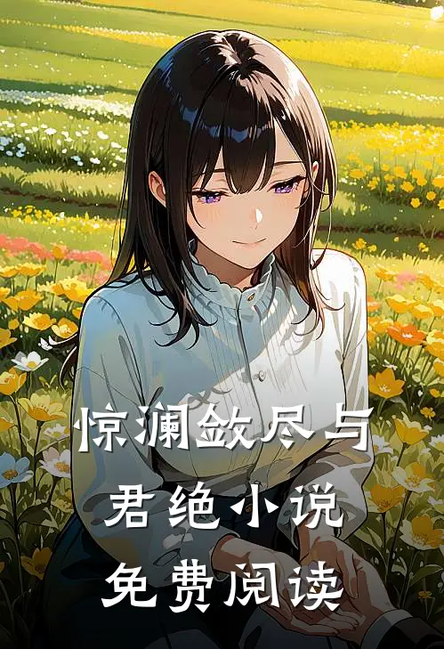 惊澜敛尽与君绝小说免费阅读