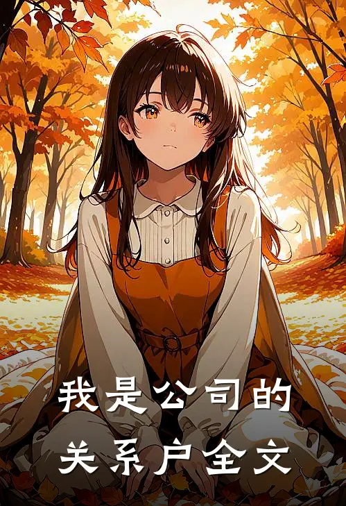 我是公司的关系户全文