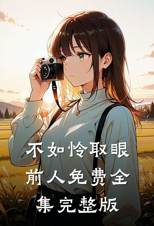 不如怜取眼前人免费全集完整版