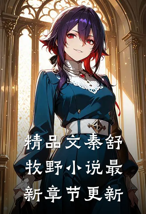 精品文秦舒牧野小说最新章节更新