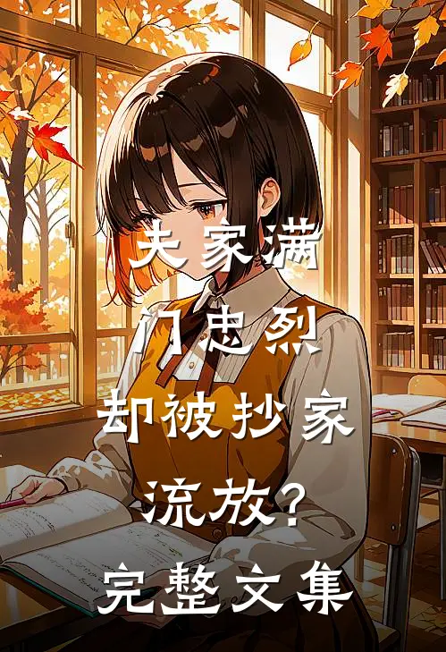 夫家满门忠烈，却被抄家流放？完整文集