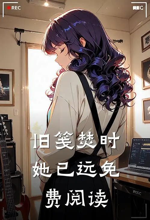 旧笺焚时她已远免费阅读
