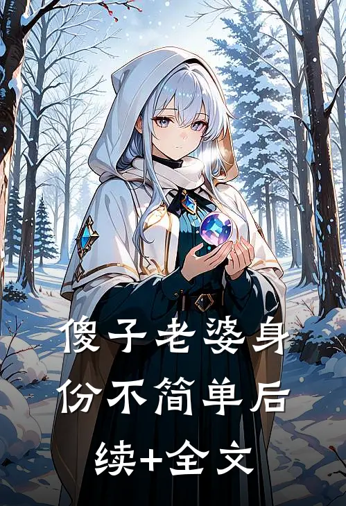 傻子老婆身份不简单后续+全文