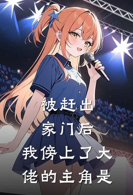 被赶出家门后，我傍上了大佬的主角是