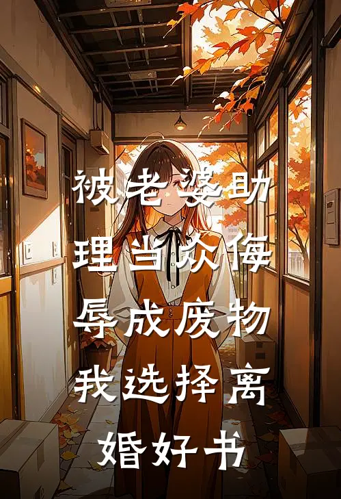 被老婆助理当众侮辱成废物，我选择离婚好书