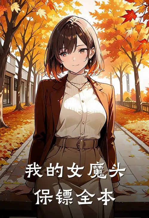 我的女魔头保镖全本