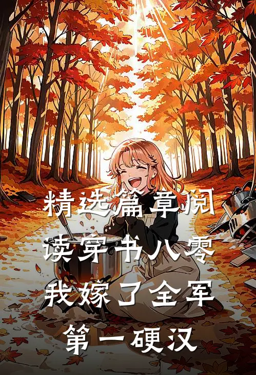 精选篇章阅读穿书八零，我嫁了全军第一硬汉