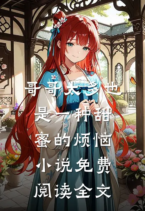 哥哥太多也是一种甜蜜的烦恼小说免费阅读全文