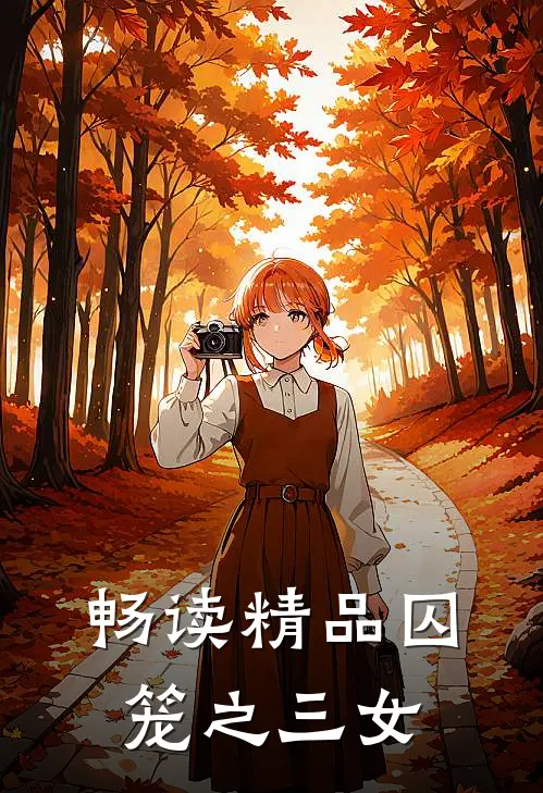 畅读精品囚笼之三女