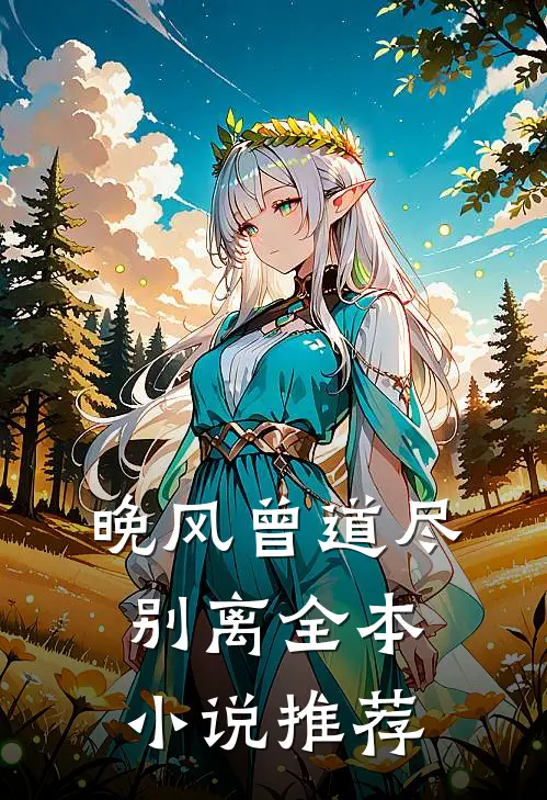 晚风曾道尽别离全本小说推荐