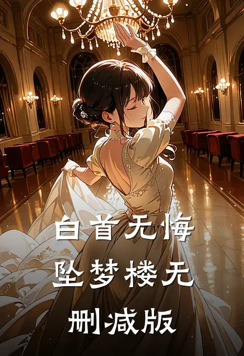 白首无悔坠梦楼无删减版