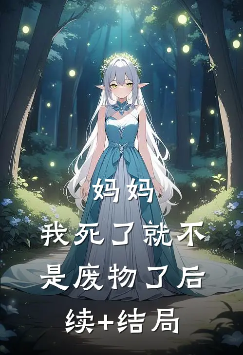 妈妈，我死了就不是废物了后续+结局