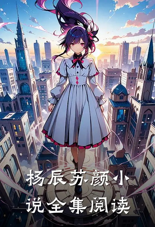 杨辰苏颜小说全集阅读