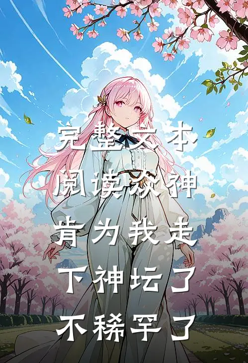 完整文本阅读众神肯为我走下神坛了,不稀罕了