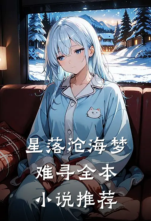 星落沧海梦难寻全本小说推荐