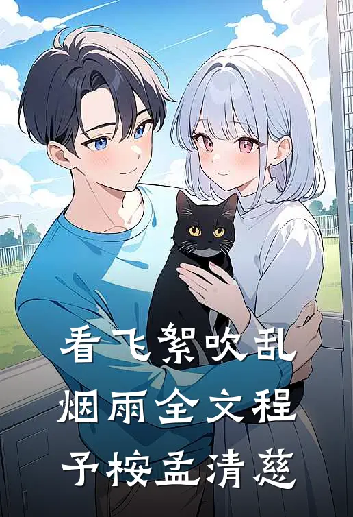 看飞絮吹乱烟雨全文程予桉孟清慈