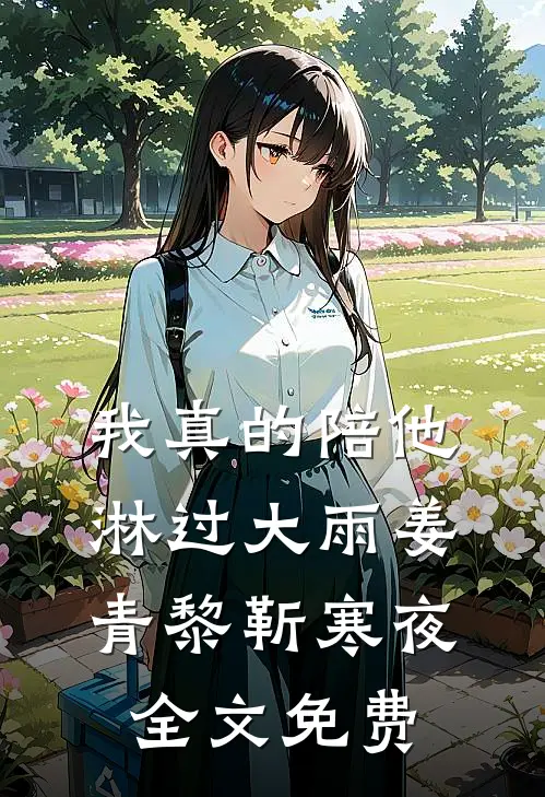 我真的陪他淋过大雨姜青黎靳寒夜全文免费