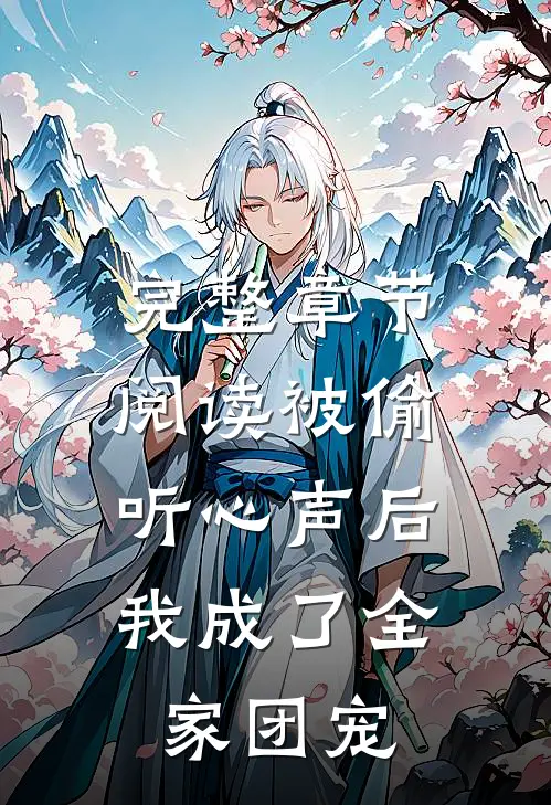 完整章节阅读被偷听心声后，我成了全家团宠