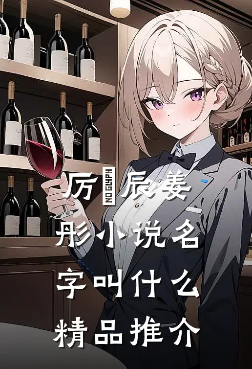 厉璟辰姜彤小说名字叫什么精品推介