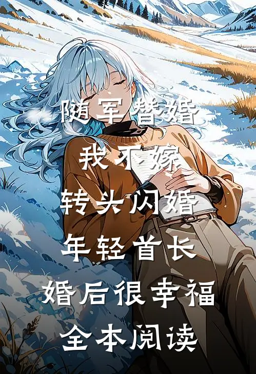随军替婚我不嫁,转头闪婚年轻首长,婚后很幸福全本阅读