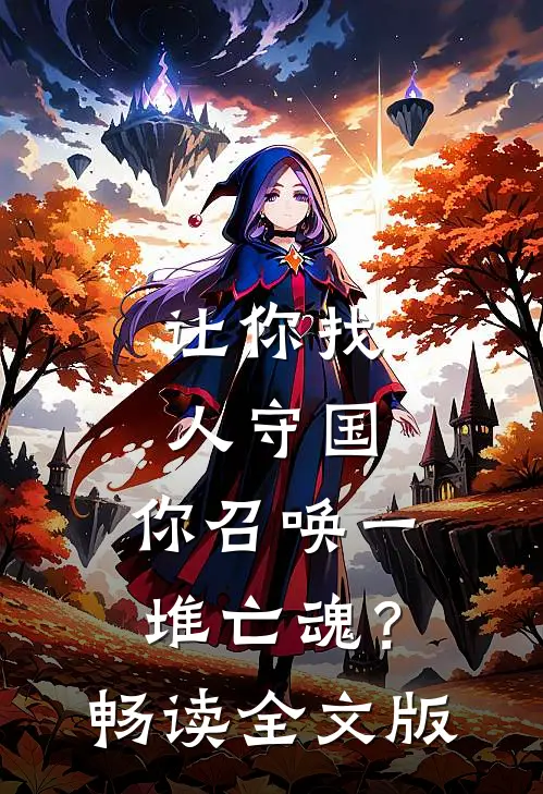 让你找人守国，你召唤一堆亡魂？畅读全文版