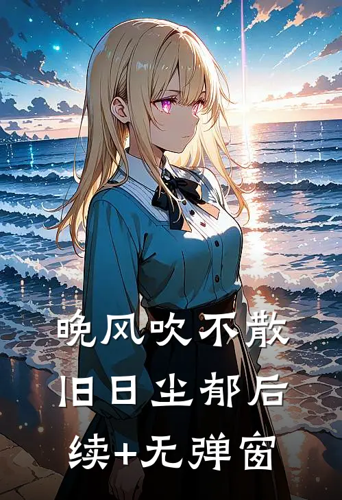 晚风吹不散旧日尘郁后续+无弹窗