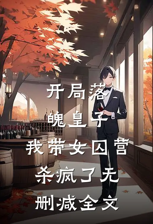 开局落魄皇子，我带女囚营杀疯了无删减全文