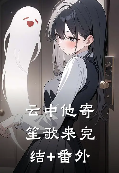云中他寄笙歌来完结+番外