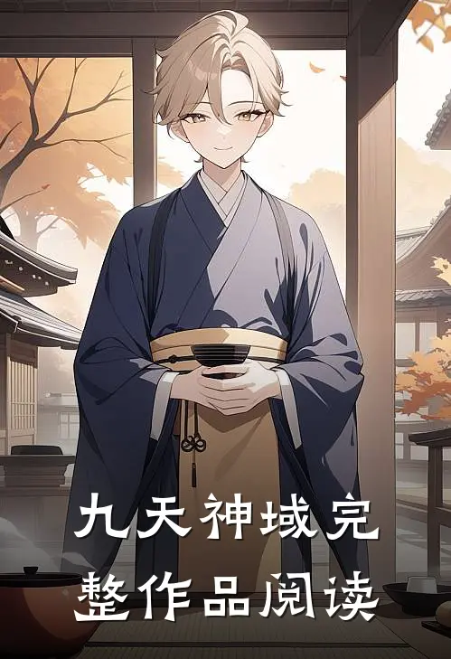 九天神域完整作品阅读