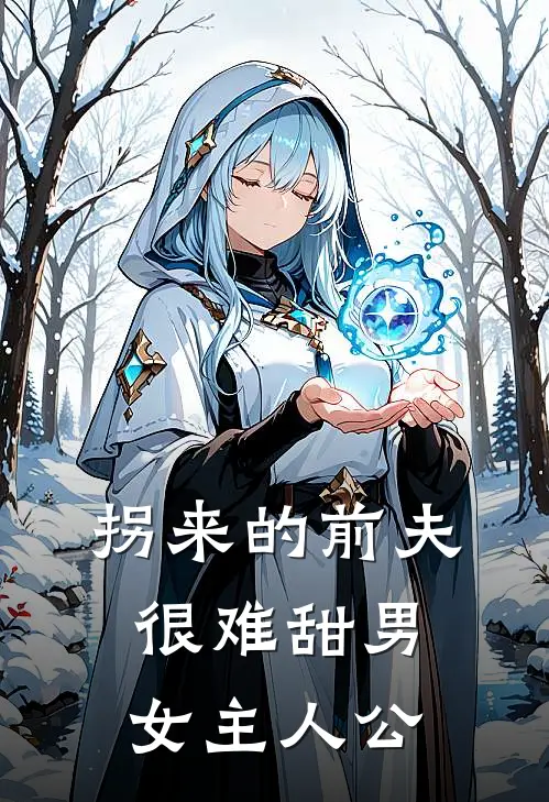 拐来的前夫很难甜男女主人公
