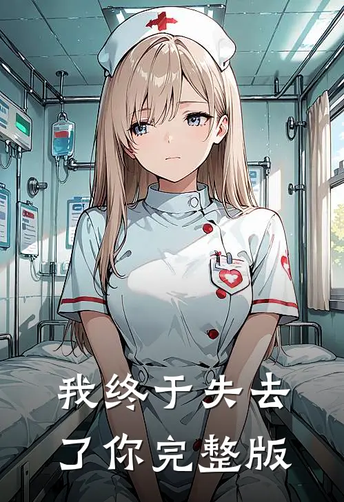 我终于失去了你完整版